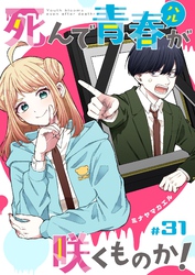 死んで青春が咲くものか！【単話版】（３１）