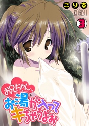 お兄ちゃん、お湯が入ってキちゃうよぉ(3)
