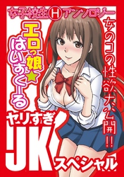 エロっ娘☆はいすくーる～ヤリすぎJKスペシャル～