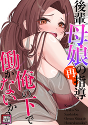 後輩母娘(おやこ)の再指導～俺の下で働かないか？【特別修正版】(6)