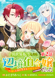 【単話版】異世界転生したら辺境伯令嬢だった～推しと共に生きる辺境生活～@COMIC 第2話