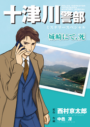 十津川警部ミステリースペシャル　城崎にて、死