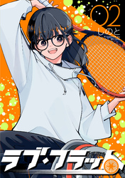 ラブ・フラット(2)