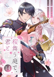 桜舞う庭で、君と 14