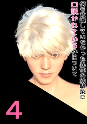 何も意識していなかった異性の幼馴染に口説かれている件について 4 私、逃げないから……