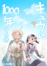 キュウに1000年