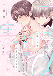 一途なαは初恋を実らせたい　後編【単話売】