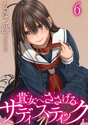 貴女へささげるサディスティック WEBコミックガンマぷらす連載版 第六話