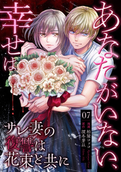 あなたがいない、幸せは~サレ妻の復讐は花束と共に~ 7 開始