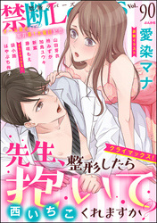 禁断Ｌｏｖｅｒｓ　Ｖｏｌ．０９０