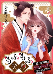 もふもふ契約～拾った神様と秘密の同棲生活しちゃってます～【単話】