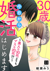 30歳になったので今日から婚活はじめます～美人な30代よりもブスな20代！？～(11)
