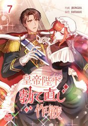 皇帝陛下勃て直し作戦7