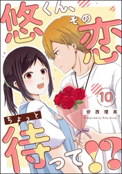 悠くん、その恋ちょっと待って！？（分冊版）　【第10話】
