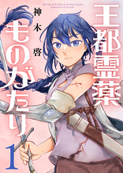 【期間限定　試し読み増量版】【合本版】王都霊薬ものがたり