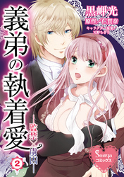 義弟の執着愛―監禁×虜囚―２