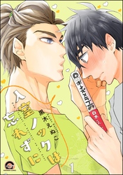 入室ノックは忘れずに（分冊版）　【第1話】