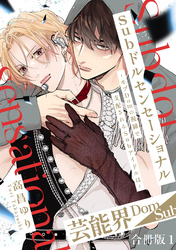 Subドルセンセーショナル～モブDomの視線で支配されるSubアイドルは～【合冊版】