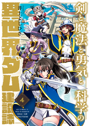 剣と魔法と勇気と科学の異世界ダム建設誌(4)