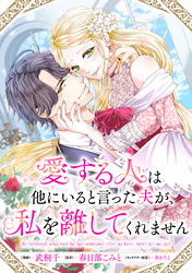 愛する人は他にいると言った夫が、私を離してくれません　【連載版】: 7