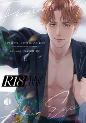 【18禁版】その目でしっかり抱いておけ【コミックス版】