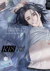 【18禁版】その目でしっかり抱いておけ 下【コミックス版】【18禁版限定描き下ろし漫画付き】