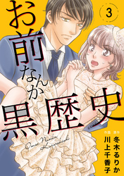【期間限定　無料お試し版】お前なんか黒歴史　3