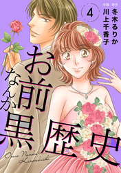 【期間限定　無料お試し版】お前なんか黒歴史　4