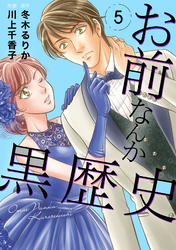 【期間限定　無料お試し版】お前なんか黒歴史　5