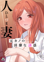 人妻～元カノの淫靡な誘惑～【特別修正版】(4)