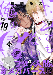 トンでもない俺のα VOL.19