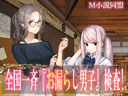 全国一斉『お漏らし男子』検査！