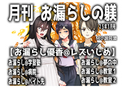 月刊お漏らしの躾け　25年3月号