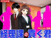 経理課の貢ぐ君