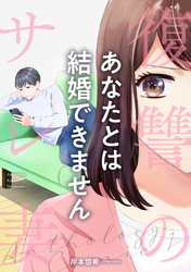 【期間限定　無料お試し版】復讐のサレ妻アンソロジー【単話版】