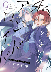 私、となりのアンドロイド(9)