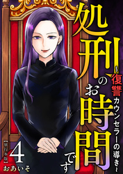 処刑のお時間です～復讐カウンセラーの導き～　単行本版 4巻