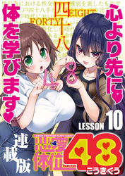 恋愛体位48＜連載版＞10話 燕返し