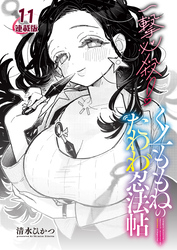 一撃必殺！くノ一ももねのたわわ忍法帖＜連載版＞11話 独占欲が大暴走！みっちり圧迫ひめずいき♥