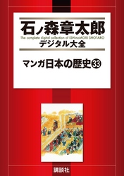 マンガ日本の歴史（３３）