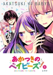 【期間限定　無料お試し版】あかつきのベイビーズ！