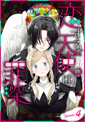恋する天使は罪深い［1話売り］　Episode.4