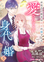 愛されすぎの身代わり婚~お見合い相手は初恋の彼でした~【分冊版】6話