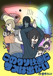 このクソ映画にサメは出ない