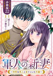 軍人の新妻～怜悧な軍人と凍てついた令嬢～【分冊版】22