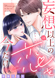 妄想以上の恋を今だけ（１８）