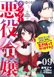 クソゲー悪役令嬢～滅亡エンドしかない世界に転生したけど、しぶとく生き残ってやりますわ！～ 第9話【単話版】