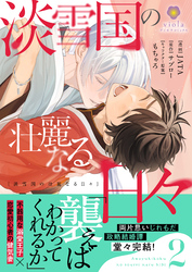 淡雪国の壮麗なる日々【合本版】2（ヴィオラコミックス）