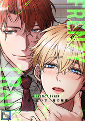 Frenzy Train~暴かないで、俺の秘密~【全年齢版】(33)