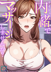 内緒でマッサージしませんか？【全年齢版】(1)